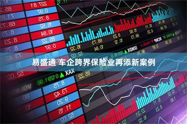 易盛通 车企跨界保险业再添新案例